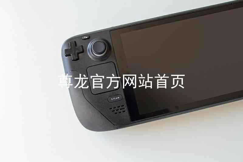 尊龙官方网站首页
