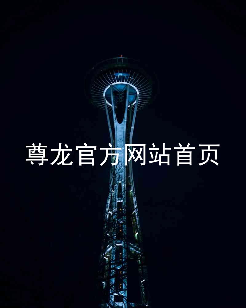 尊龙官方网站首页
