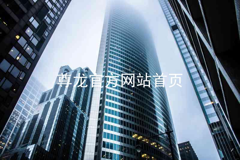 尊龙官方网站首页